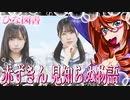 ひな図書　赤ずきん・見知らぬ物語