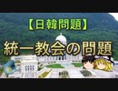 【ゆっくり解説】統一教会の問題