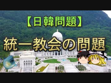 【ゆっくり解説】統一教会の問題