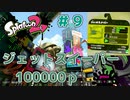 【ゆっくり実況】今からsplatoon2を遊びまくる！part9　ジェットスイーパー編