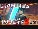 じっくりやりすぎる【ゼノブレイド3】#011