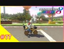 【実況】ヨッシーと駆け抜けるマリオカート８DX #77