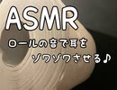 ASMR ロールペーパーの音で耳にゾワゾワさせる♪