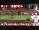 【パワプロ2020】東北ずん子のパイの実64層マイライフ part37  【VOICEROID実況】