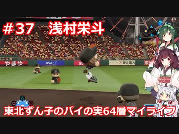 【パワプロ2020】東北ずん子のパイの実64層マイライフ part37  【VOICEROID実況】