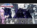 【機動戦士ガンダムSEED ASTRAYS】CAT1-XG1/12 ハイペリオンG  VOICEROID解説