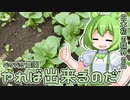 2022年8月27日　農作業日誌P369　日本初の臨界の日と耕しラスト　VOICEVOX　MYCOEIROINK