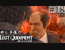 【キムタクが如く2】新人声優が「LOST JUDGMENT：裁かれざる記憶」を楽しみ尽くす【実況】#18