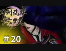 #20【刀剣乱舞無双】しんぷぷのとうらぶ無双※ネタバレ注意