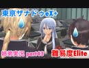 □■東亰ザナドゥeX+を難易度ELITEで実況プレイ part43【姉弟実況】
