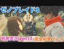 □■ゼノブレイド3を初見実況プレイ part12【姉弟実況】