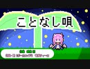 ことなし唄／時真桜 feat.竜神ティーロ