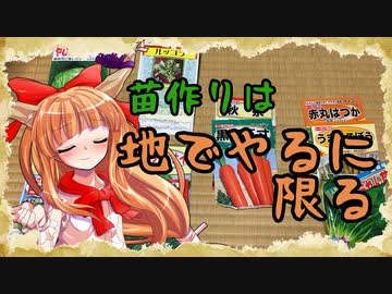 【百姓物語】苗作りは地でやるに限る～ニートの家庭菜園日記～【２日目】