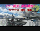 【ゆっくり実況】リリー航空、運航開始！第23回 『737でテスト飛行　後編』【MSFS】