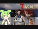 【ずんだもん】7日後…＃5【7Days to Die　初見プレイ】