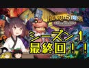 【Hearthstone】シーズン1最終回！！戦闘パートガチ勢の真の実力を見よ！！ウルトラスーパーめちゃくちゃ面白い神ゲーを東北きりたんが実況プレイ！その34【バトルグラウンド】