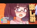 シャッフルシェアハウス＃606【VOICEROID劇場】