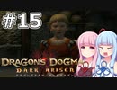 【Dragon's Dogma DARK ARISEN】#15 茜ちゃんは資産家の言いなりです【VOICEROID実況】