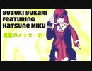【結月ゆかり】真夏のメッセージ  featuring 初音ミク【オリジナル】