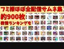 フミ様ほぼ全配信サムネ一気見（表情別ランキングも）【にじさんじ切り抜き/フミ】