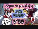 【MHR:SB Switch】 傀異討究 セルレギオス Lv100 片手剣 6分35秒 TAwiki rules