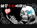 [UNDERTALE]初見からサンズノーダメ攻略出来るまで何時間かかるか検証１４[練習５０時間目]