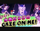 【ウマ娘】【歌枠】【Gaze on Me!】　ドキッ！水着だらけのGaze on Me!