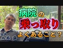 病院の乗っ取りはよくあること？ #内海聡 #うつみん 【世界一嫌われ医者】