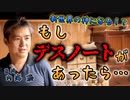 もしデスノートがあったら… #内海聡 #うつみん 【世界一嫌われ医者】
