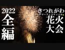 【2022】きつれがわサマーフェスティバル花火大会　全編