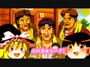 ゆっくりエロアニトークvol.44【おやぢシリーズ特集】