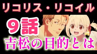 【リコリコ８話】リコリス・リコイル徹底解説！【2022年夏アニメ】#リコリスリコイル #リコリコ