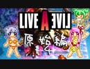 [LIVEALIVE]茜ちゃんと六花ちゃんがライブをアライブするんだよおおおぉぉぉ！(原始編Part4(おしまい))【voiceroid実況 cevio実況】