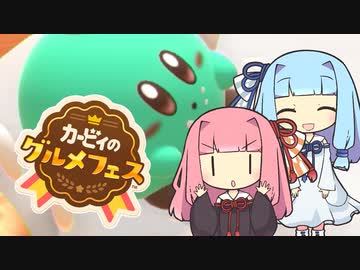 「カービィのグルメフェス」で人生の縮図を知る琴葉姉妹(蕾)【VOICEROID実況】