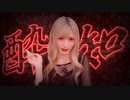 酔いどれ知らず／Kanaria（cover） - 世奈ゆい