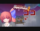 茜とゆかりのドチャクソOvercooked2【画面が！】