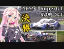 IAちゃんが語るスーパーGT【2022年 第4戦 富士 決勝 】