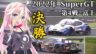 IAちゃんが語るスーパーGT【2022年 第4戦 富士 決勝 】