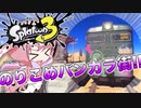 【スプラトゥーン3】新時代の幕開けだ！いざ乗りこむぞバンカラ街！！【VOICEROID/ゆっくり実況プレイ】【前夜祭前編】