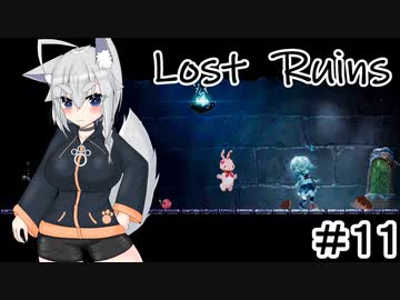 【Lost Ruins】オオカミの異世界召喚：『ボク、また何かやっちゃいました？』パート1１【ゆっくり実況】