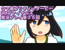 ウマ娘プリティーダービーURAファイナルズ実況プレイ第３５回