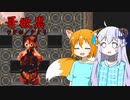 【哥欲祟】夏なので小学生の時トラウマだったあのホラーゲームと対峙する【ゆっくり実況】