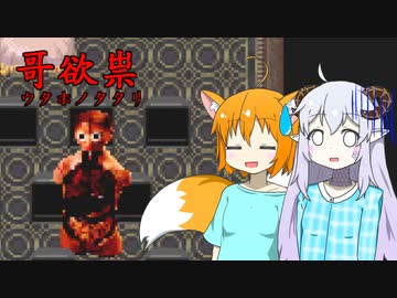 【哥欲祟】夏なので小学生の時トラウマだったあのホラーゲームと対峙する【ゆっくり実況】