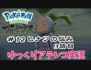 【ゆっくりアテレコ実況】Pokemon LEGENDS アルセウス #12『ヒナツの悩み　3話目』