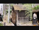 【高画質・修正版】紲星あかりと行く春の多摩湖自転車歩行道 ４　小平ふるさと村
