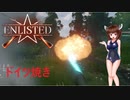 【enlisted】二つ目の上陸地点【VOICEROID実況】