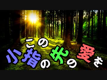 この小指の先の愛を