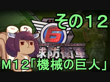 また地球を救うリス【１２】機械の巨人【地球防衛軍6】