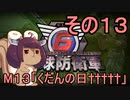 また地球を救うリス【１３】くだんの日†††††【地球防衛軍6】