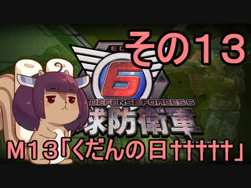 また地球を救うリス【１３】くだんの日†††††【地球防衛軍6】